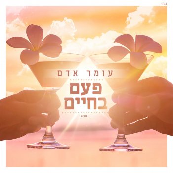 Omer Adam פעם בחיים