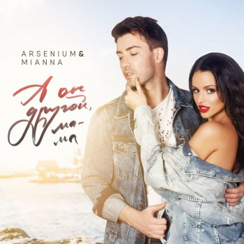 Arsenium & Mianna А он другой, мама