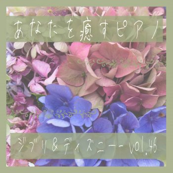 Исполнитель MTA, альбом piano ease your mind-GHIBLI&Disney- vol.46