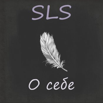 SLS О себе