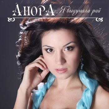 Анора Душа разбита
