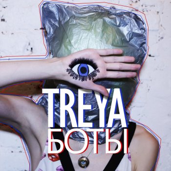 Treya Боты