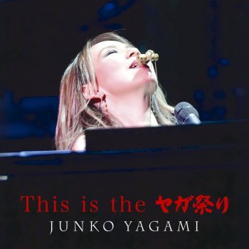 八神 純子 Kissがいいの (Live-ヤガ祭り 2017)