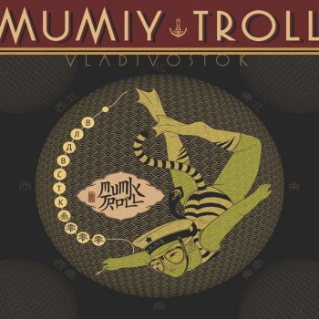 Мумий Тролль Hey Tovarish