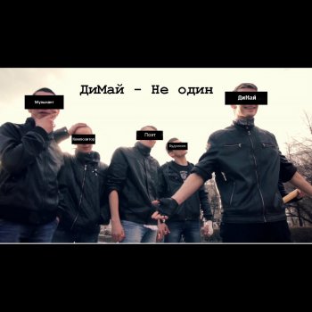 ДиМай Хачи 2013 (with Жека Правов(Пранкер))