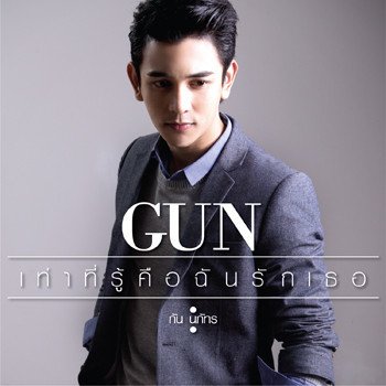 Gun Napat เท่าที่รู้คือฉันรักเธอ