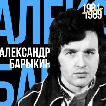 Александр Барыкин Летучий голландец