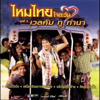 ไหมไทย ใจตะวัน ไว้ชีวิตอ้ายได้บ่