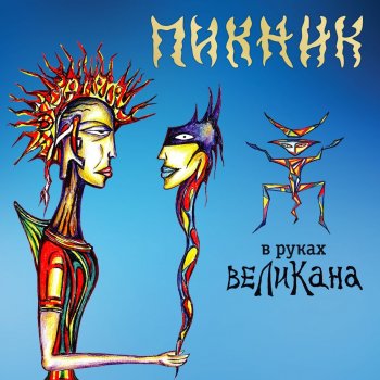 Пикник Счастливчик