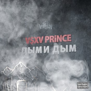 V $ X V PRiNCE Дыми дым