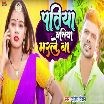 Исполнитель Rajesh Roshan, альбом Patiya Natiya Marale Ba