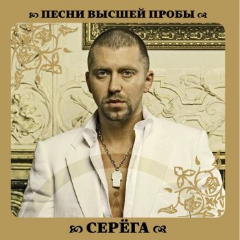 Серёга feat. Маша Малиновская С Новым Годом, С.Н.Г.