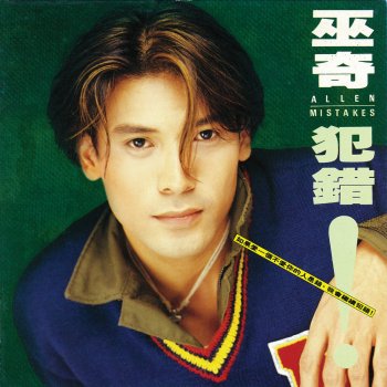 巫奇 除了真情不可惜