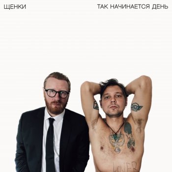 ЩЕНКИ Так начинается день