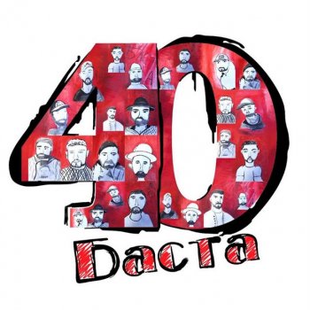 Баста Баста 40