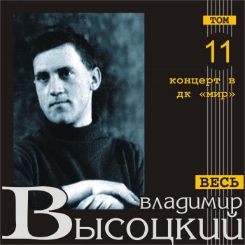 Vladimir Vysotsky Наверно, я погиб (Live)