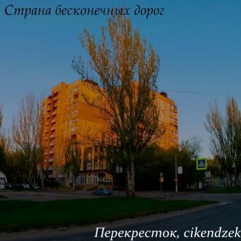 Перекрёсток & cikendzek страна бесконечных дорог