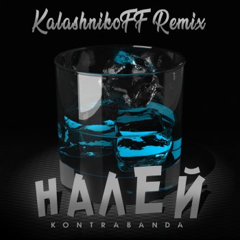 Kontrabanda Налей (Kalashnikoff Remix)