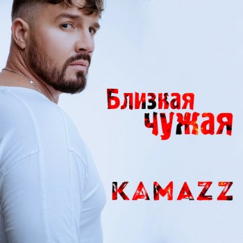 Kamazz Близкая Чужая