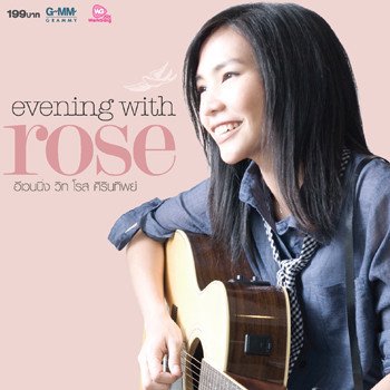 โรส ศิรินทิพย์ ความรักบังตา (Acoustic Version)