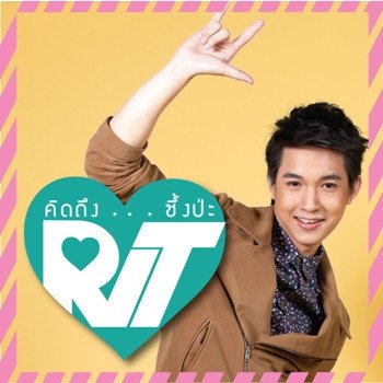 ริท เรืองฤทธิ์ คิดถึง...ซึ้งป่ะ