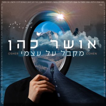 Osher Cohen מקבל על עצמי