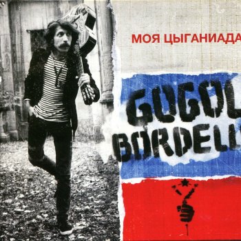 Gogol Bordello Трансмиграция (Мы с тобой заодно)