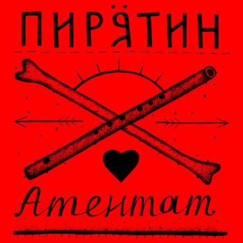 Пирятин Яготин