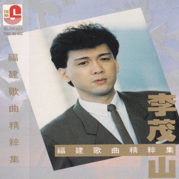 李茂山 今夜又搁块落雨
