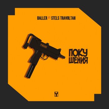 BALLER feat. Stels Travoltah Покушения