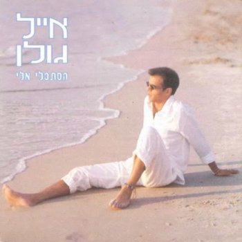 Eyal Golan איך