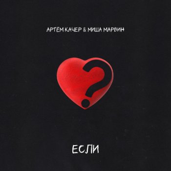 Artem Kacher feat. Misha Marvin Если