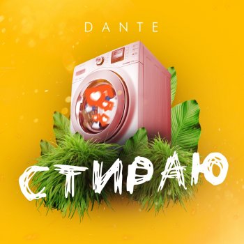 Dante Cтираю