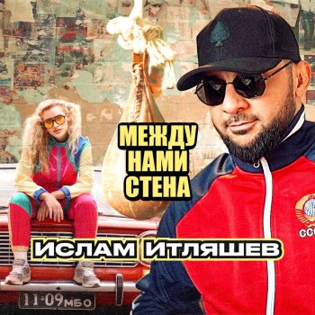 Ислам Итляшев Между нами стена