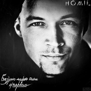 Homie feat. Mainstream One Туманы