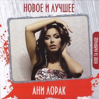 Ani Lorak Обними меня