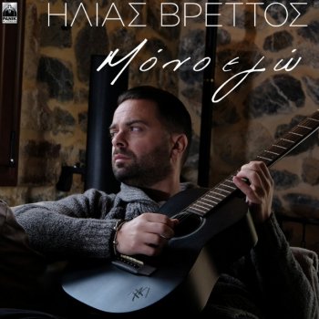 Ilias Vrettos Mono Ego