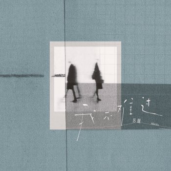 Исполнитель 蘇醒, альбом 我不难过 - Single