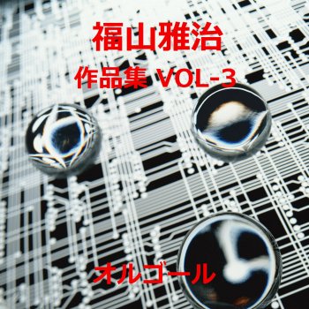 Orgel Sound J-Pop 生きてる生きてく