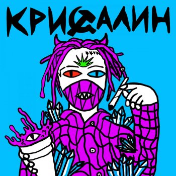 Лазерная Борода feat. Триптилоид GTA