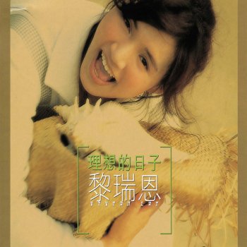 黎瑞恩 愛你會是多淒美