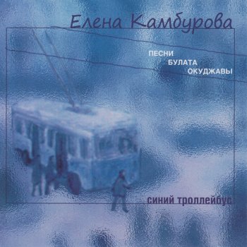 Елена Камбурова Жаркий огонь полыхает в камине...