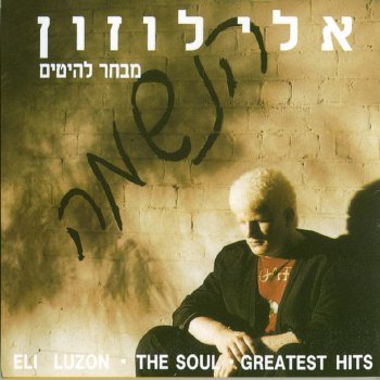 אלי לוזון אין קיפוח