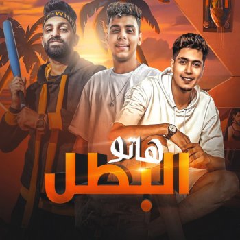 Hamo ElTikha feat. Kimo El Deep & Zizo El Noby هاتو البطل