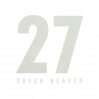 SUPER BEAVER 青い春