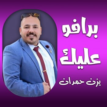 يزن حمدان دبكة من العيار الثقيل