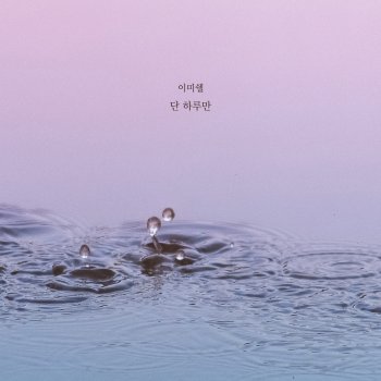 이미쉘 단 하루만 (Inst.)