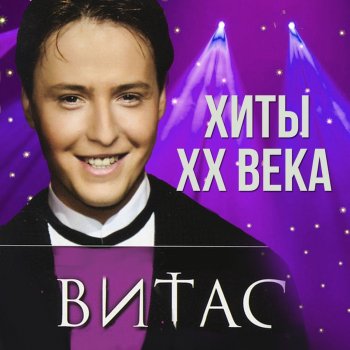 Vitas Потемкинская лестница