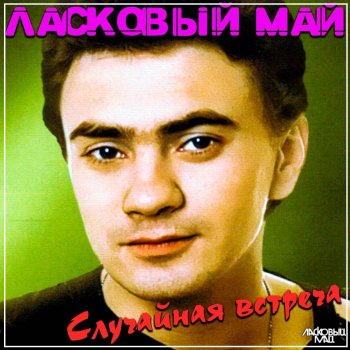 Ласковый Май Случайная встреча