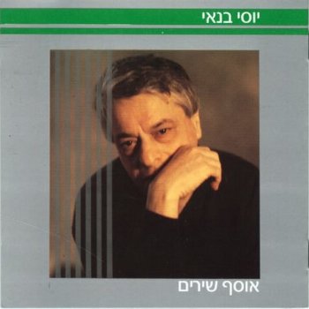 יוסי בנאי אהבה בת 20